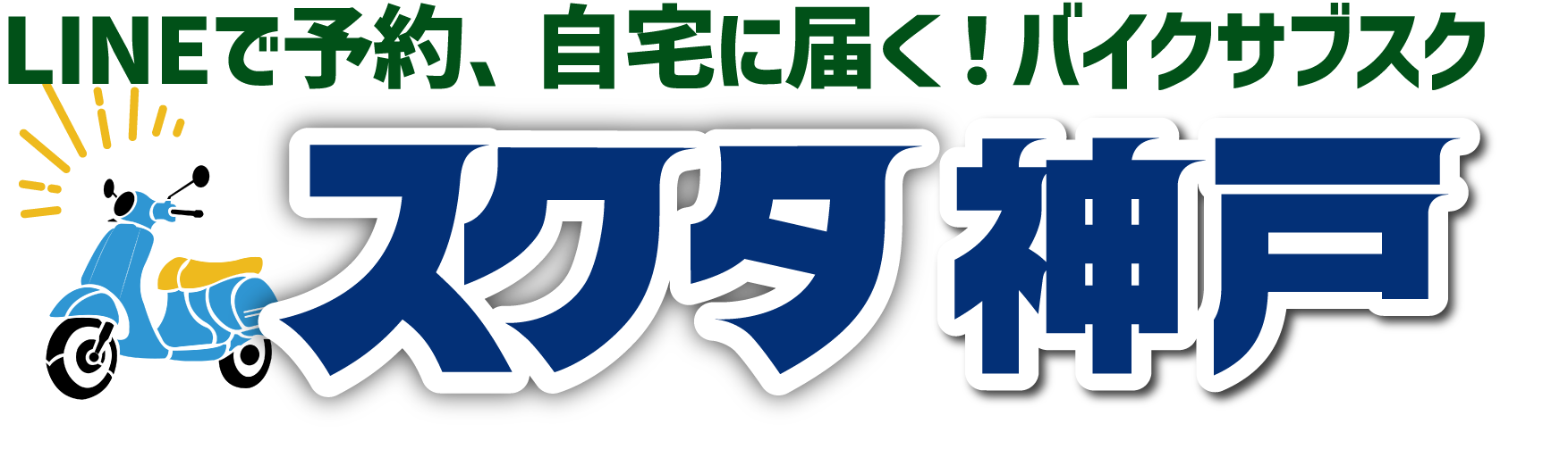 レンタルバイク 自宅に届く！原付・スクーターのサブスク。 月額14,800円！車両・保険・配達・メンテナンス全て込み。茨城・栃木・群馬・埼玉。LINEで申込み、来店いらず。「スクタ」