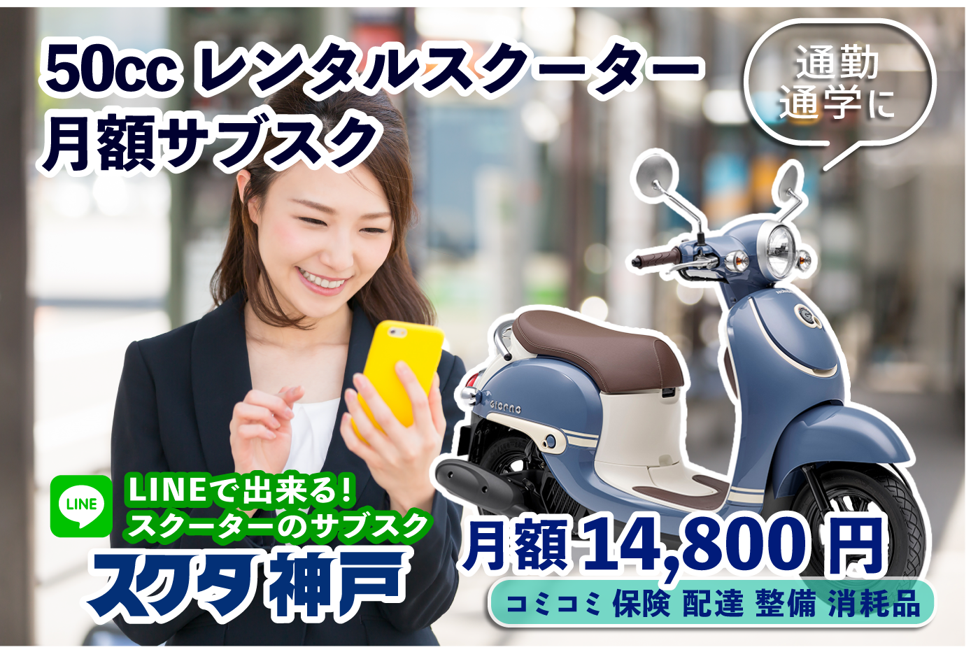 バイクレンタル「スクタ」レンタルバイクのサブスク月額14,800円！-通勤通学