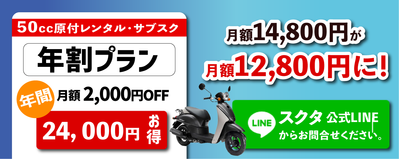 月額12,800円になるお得な「年割プラン」もあります。年間24,000円もお得に！スクタ神戸LINE公式アカウントよりお問合せください。